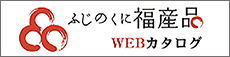 ふじのくに福産品WEBカタログ