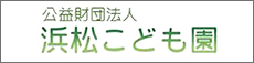 浜松こども園