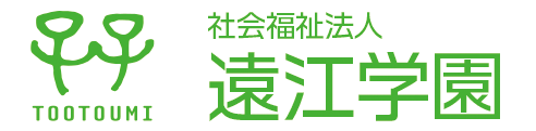 社会福祉法人遠江学園